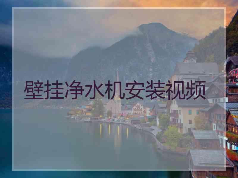 壁挂净水机安装视频