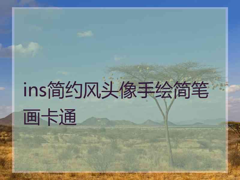 ins简约风头像手绘简笔画卡通