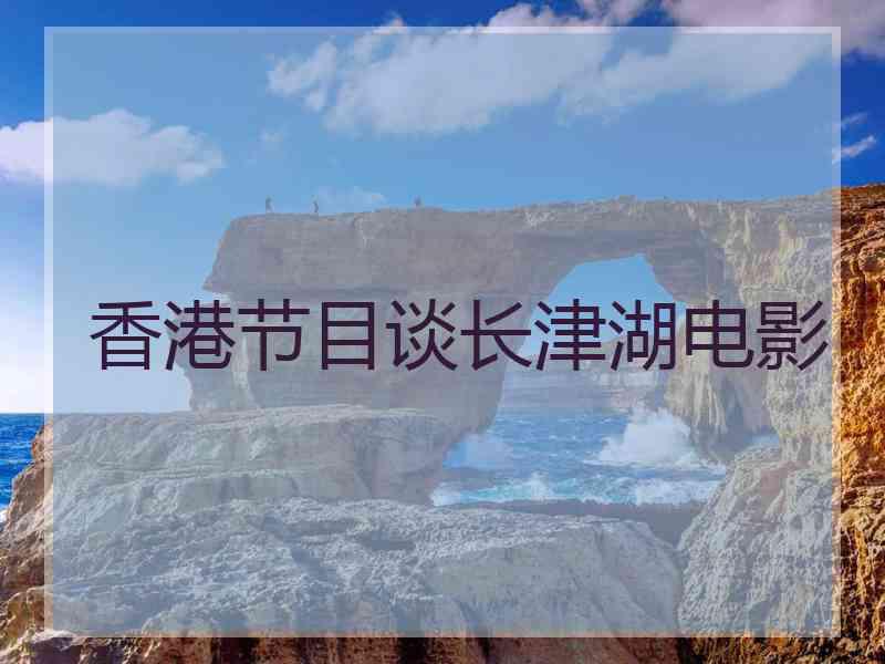 香港节目谈长津湖电影