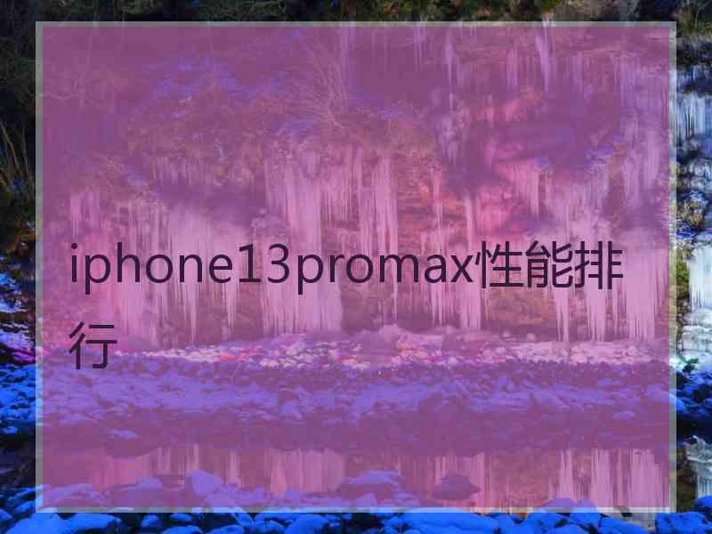 iphone13promax性能排行