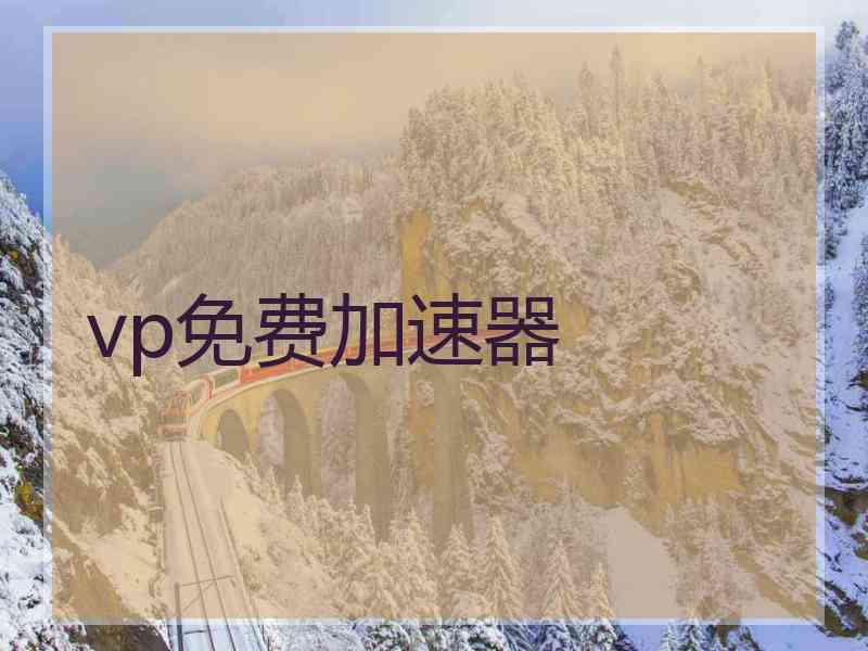 vp免费加速器