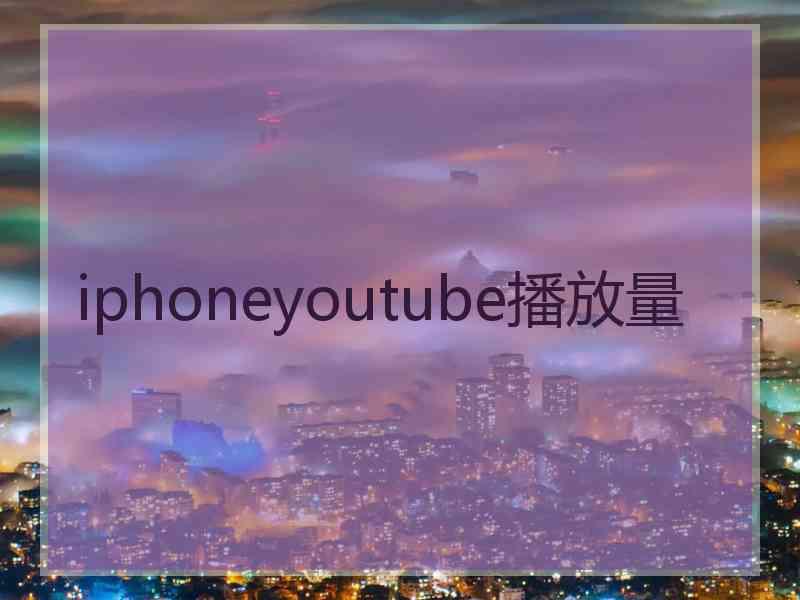 iphoneyoutube播放量