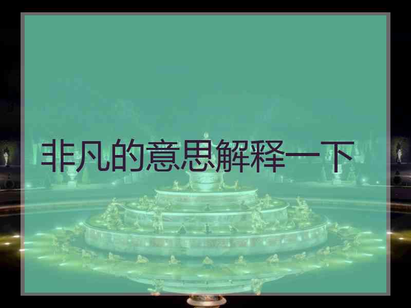 非凡的意思解释一下