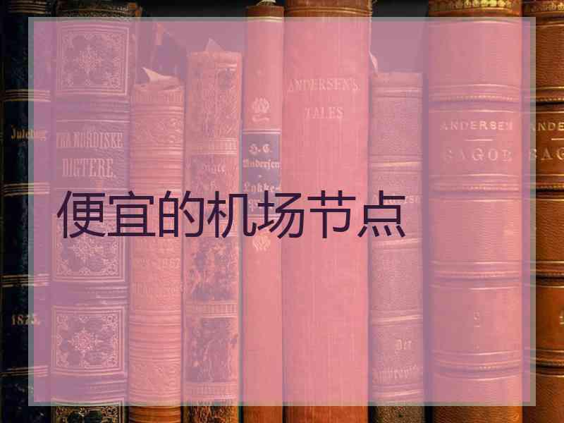便宜的机场节点