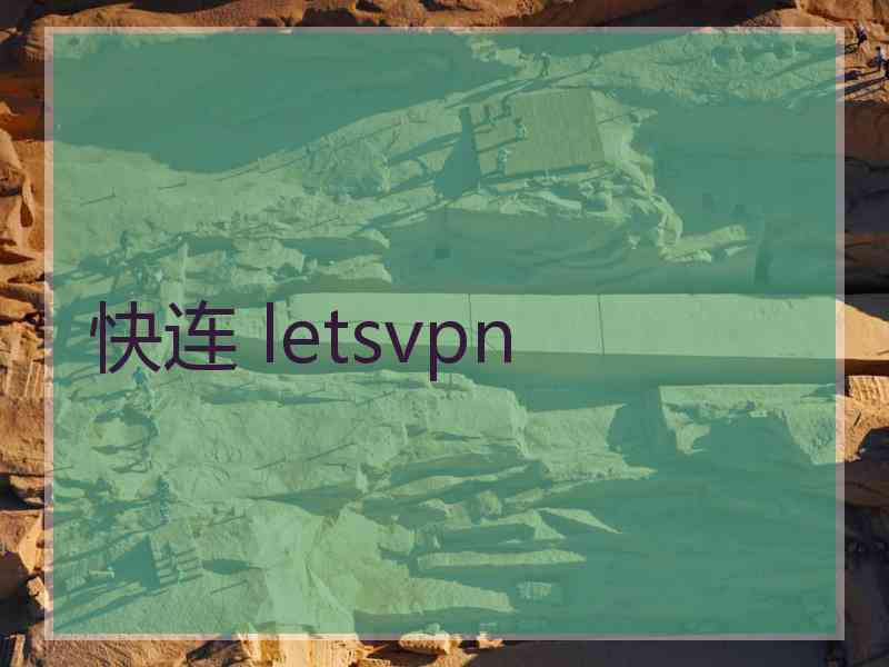 快连 letsvpn