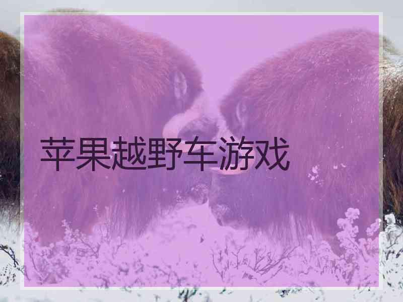 苹果越野车游戏