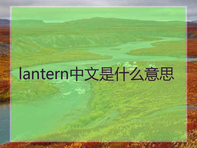 lantern中文是什么意思