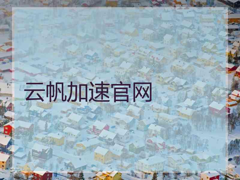 云帆加速官网
