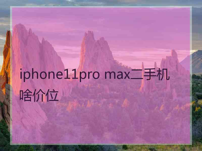 iphone11pro max二手机啥价位