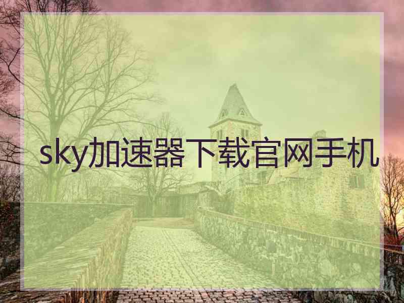 sky加速器下载官网手机