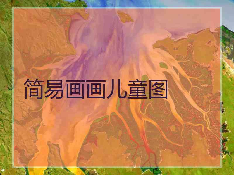 简易画画儿童图