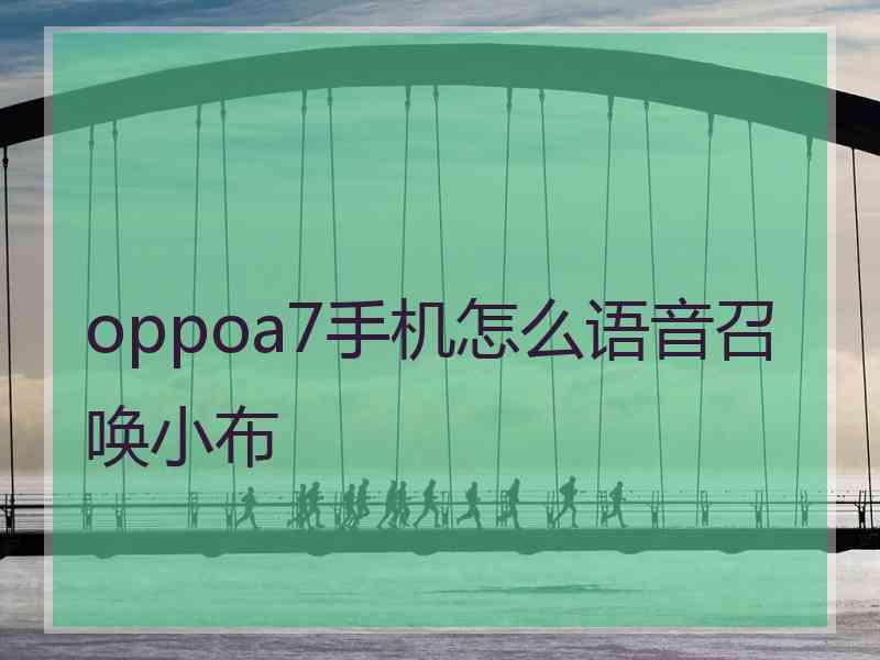 oppoa7手机怎么语音召唤小布