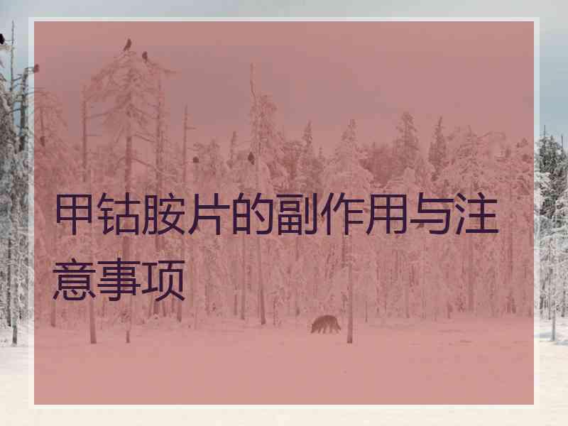 甲钴胺片的副作用与注意事项