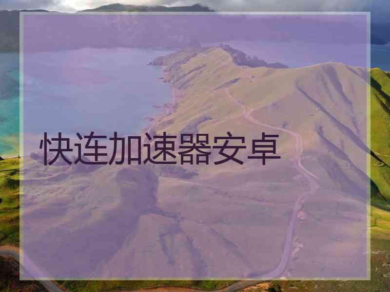 快连加速器安卓