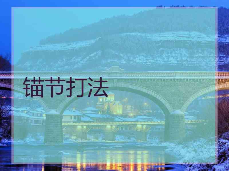 锚节打法