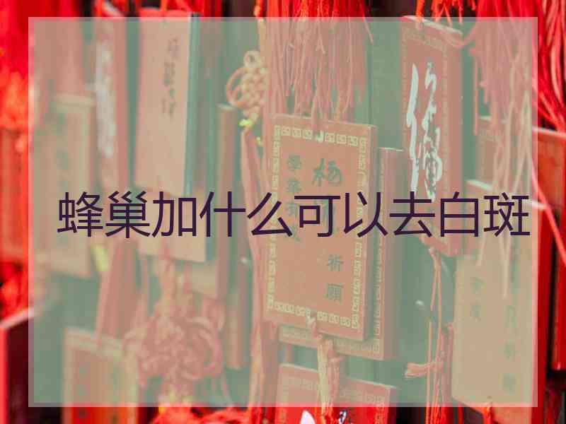 蜂巢加什么可以去白斑