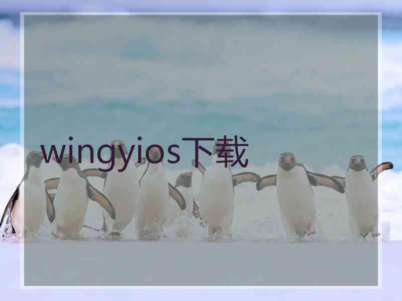 wingyios下载