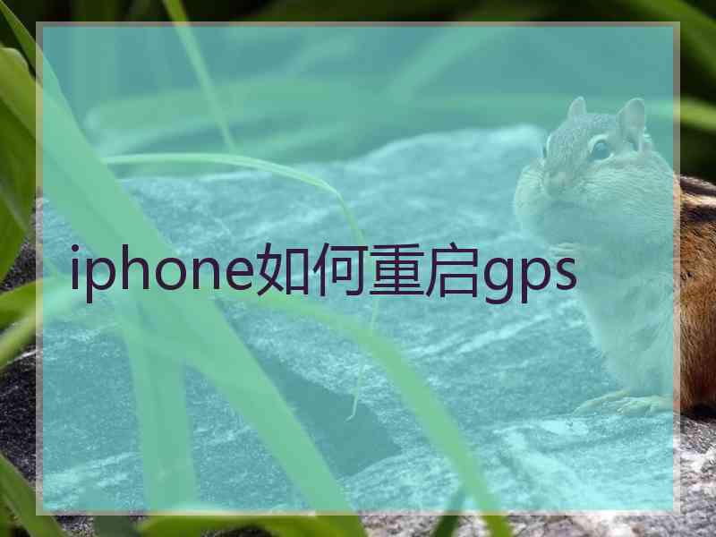 iphone如何重启gps