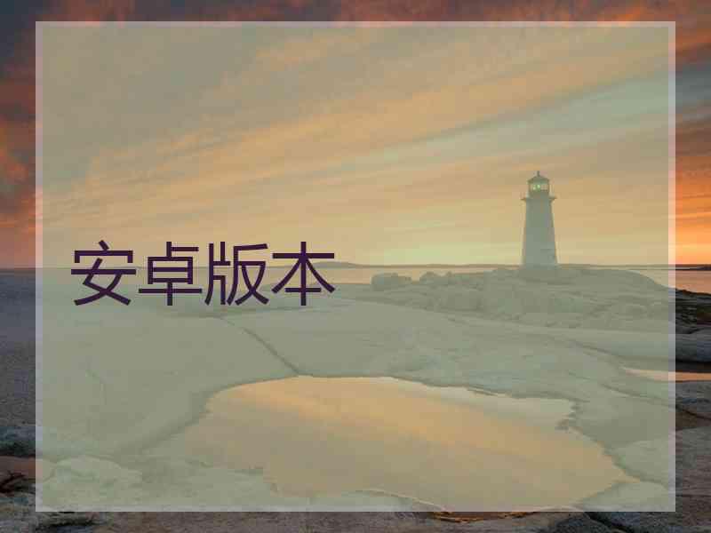 安卓版本