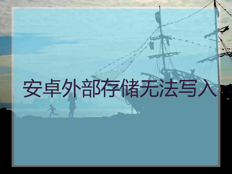 安卓外部存储无法写入