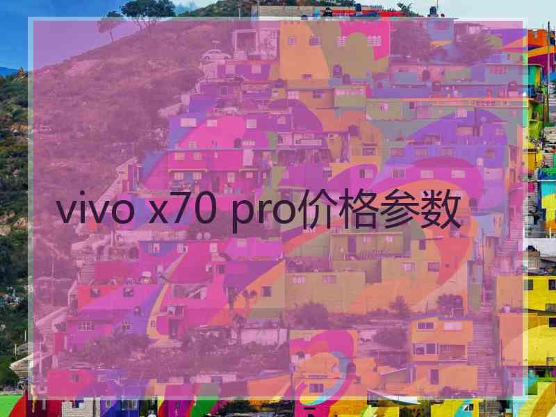 vivo x70 pro价格参数