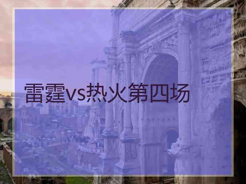 雷霆vs热火第四场