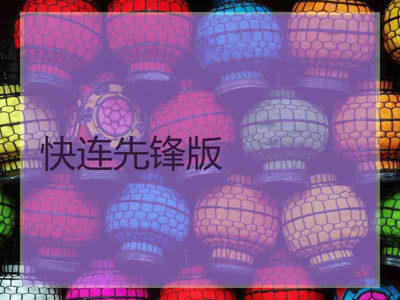 快连先锋版