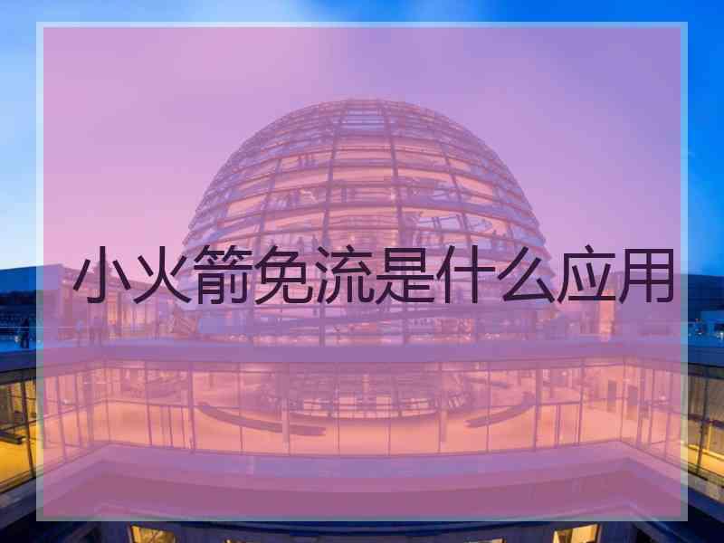 小火箭免流是什么应用