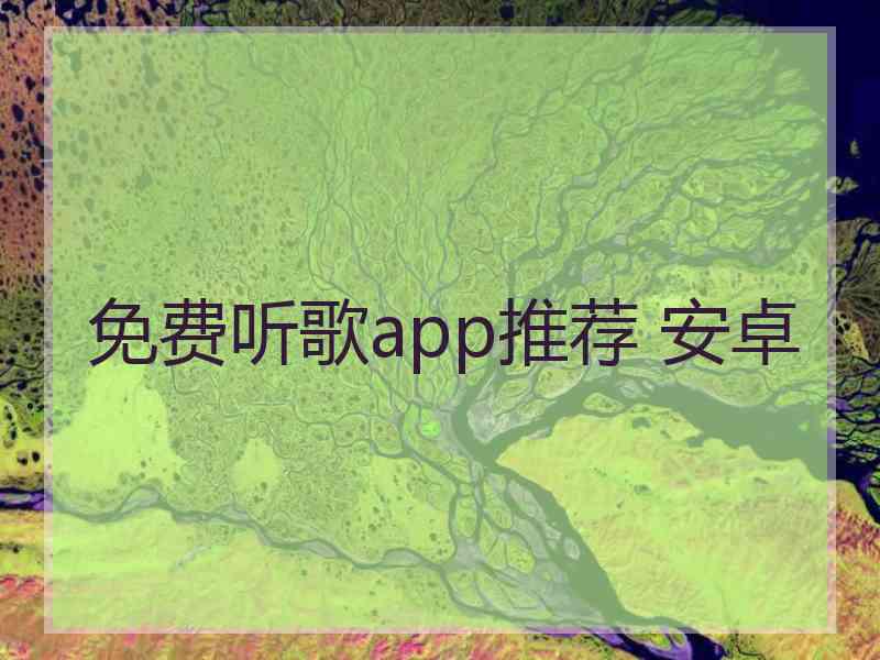免费听歌app推荐 安卓