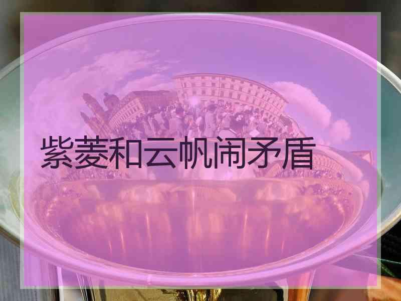 紫菱和云帆闹矛盾
