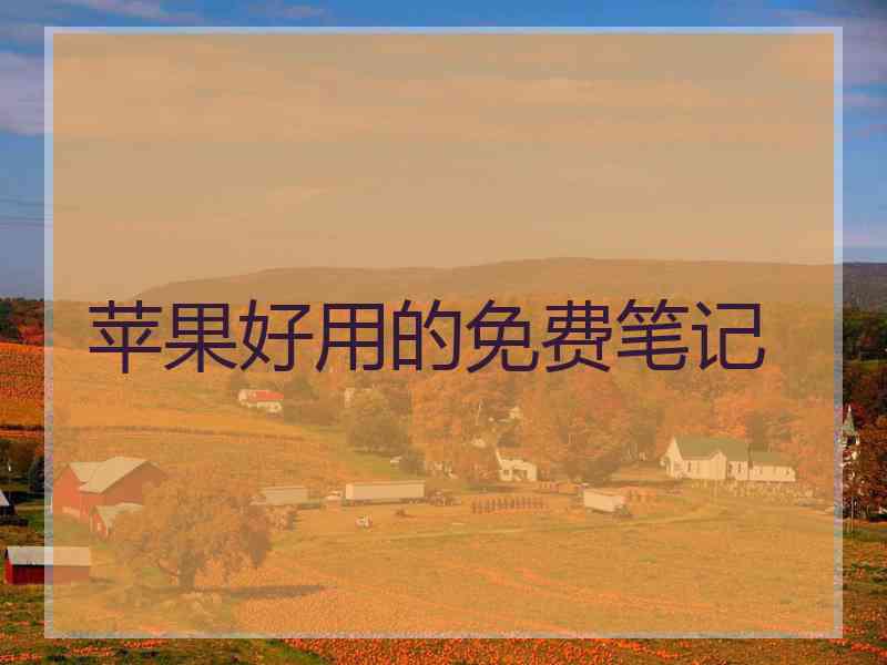 苹果好用的免费笔记