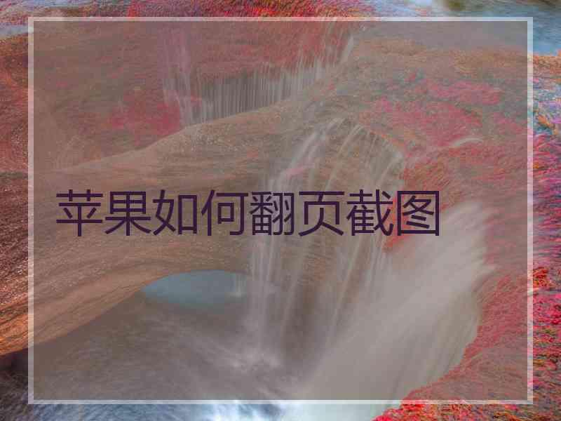 苹果如何翻页截图