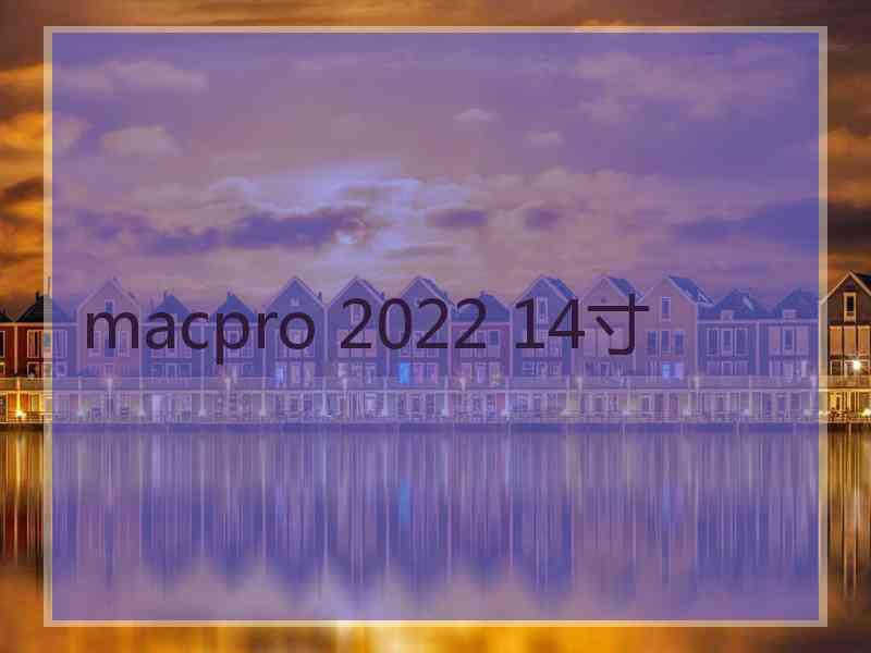 macpro 2022 14寸