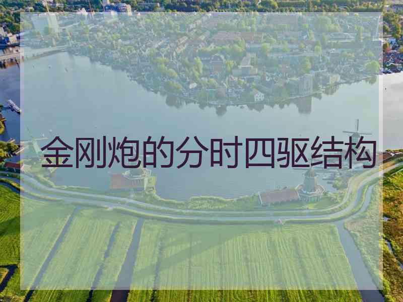 金刚炮的分时四驱结构