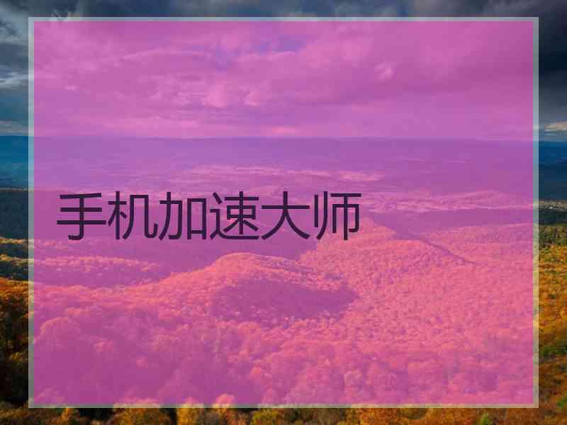 手机加速大师