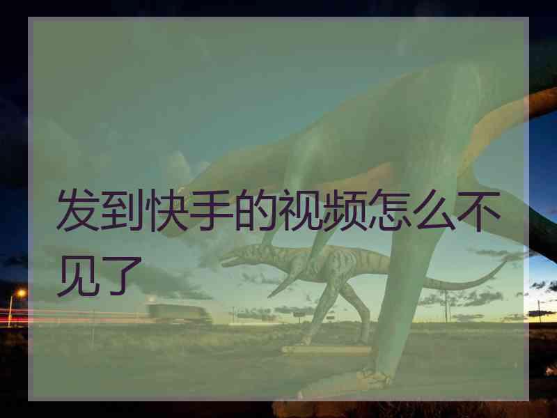 发到快手的视频怎么不见了