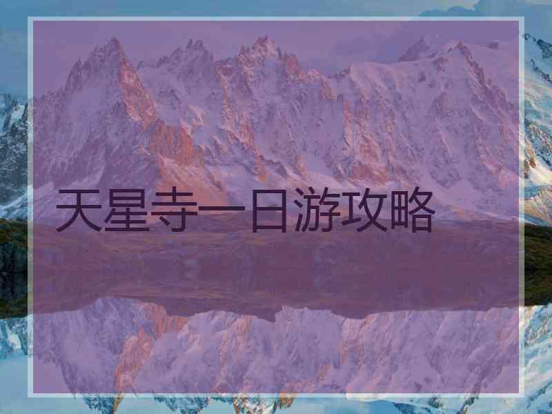 天星寺一日游攻略
