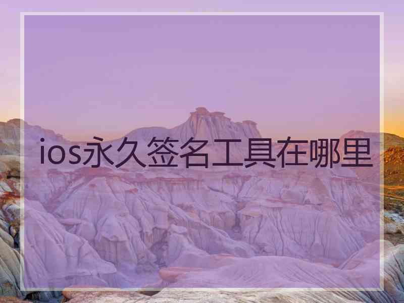 ios永久签名工具在哪里