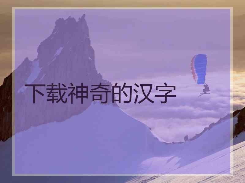 下载神奇的汉字