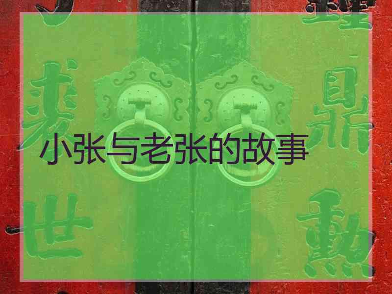 小张与老张的故事