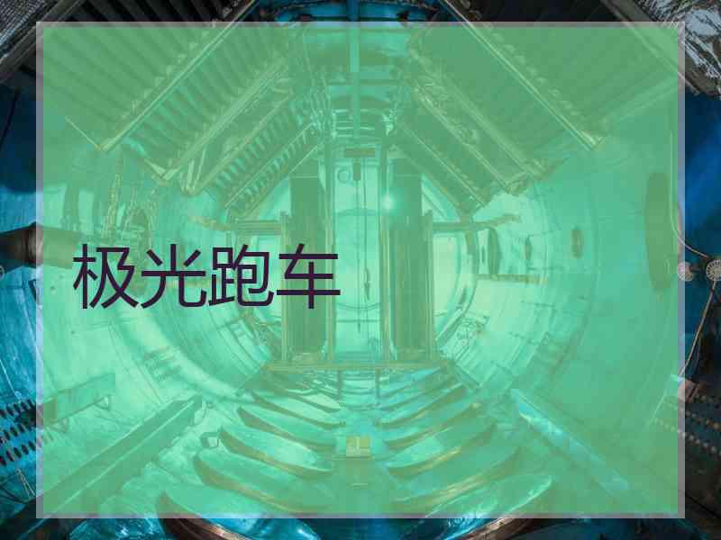 极光跑车