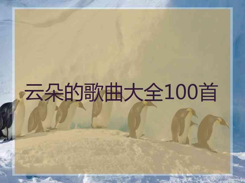 云朵的歌曲大全100首