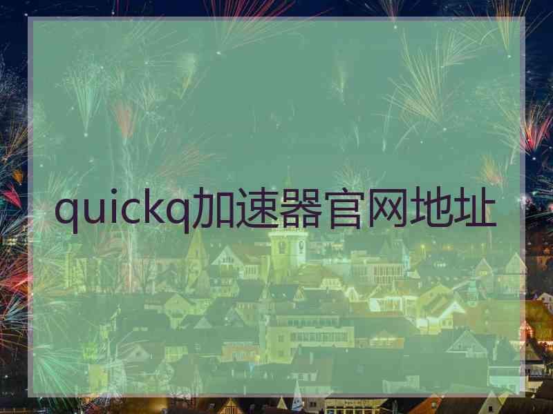 quickq加速器官网地址