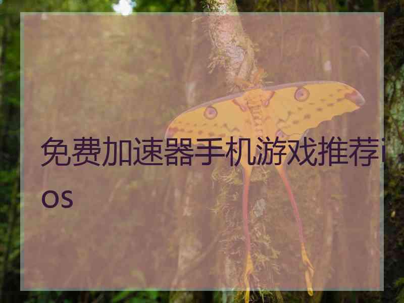 免费加速器手机游戏推荐ios