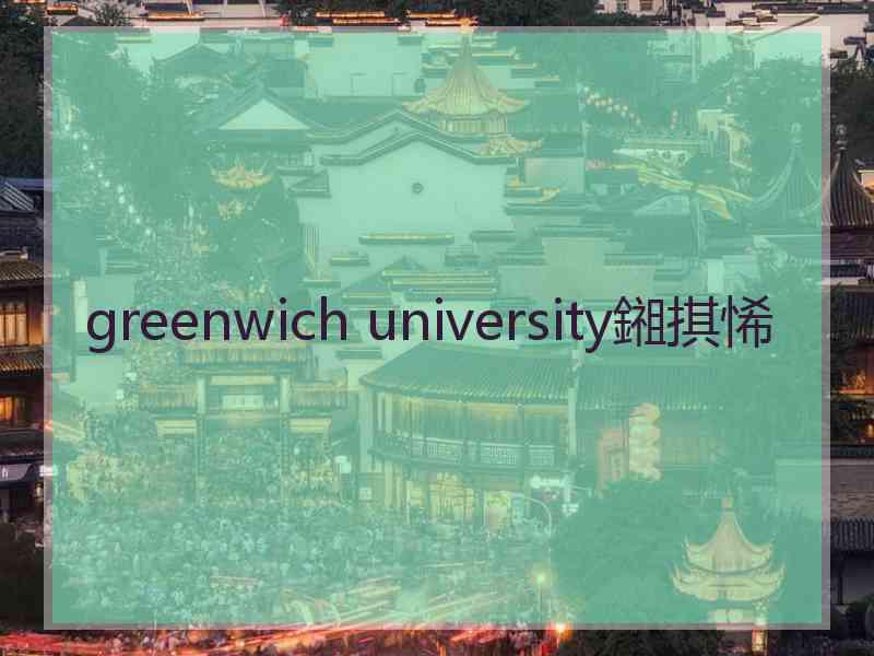 greenwich university鎺掑悕