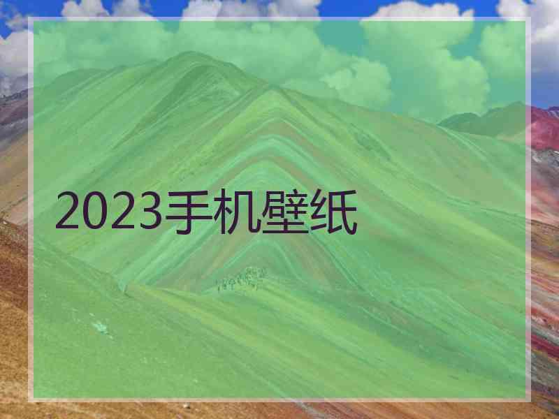 2023手机壁纸