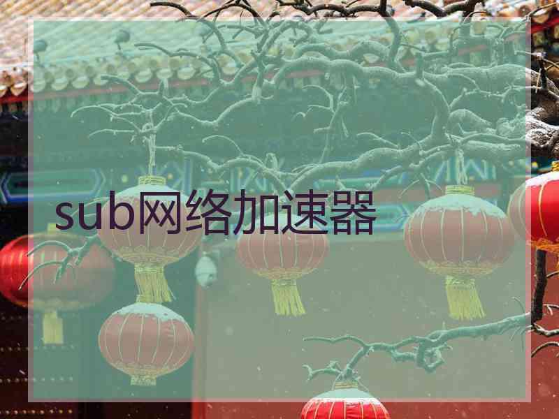 sub网络加速器
