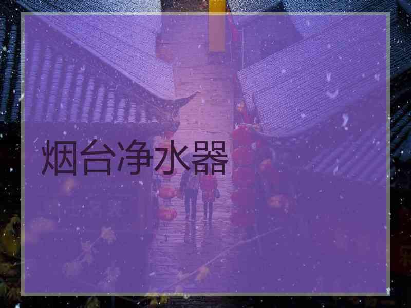 烟台净水器