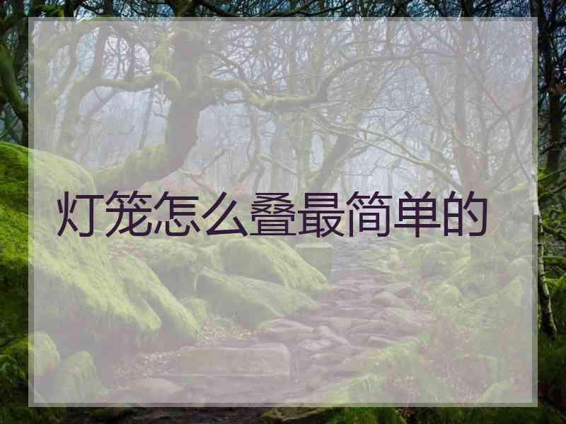 灯笼怎么叠最简单的