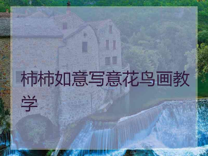 柿柿如意写意花鸟画教学